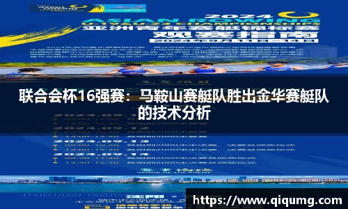 联合会杯16强赛：马鞍山赛艇队胜出金华赛艇队的技术分析