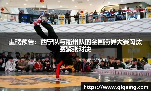 重磅预告：西宁队与衢州队的全国街舞大赛淘汰赛紧张对决