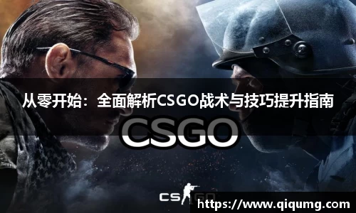 从零开始:全面解析CSGO战术与技巧提升指南