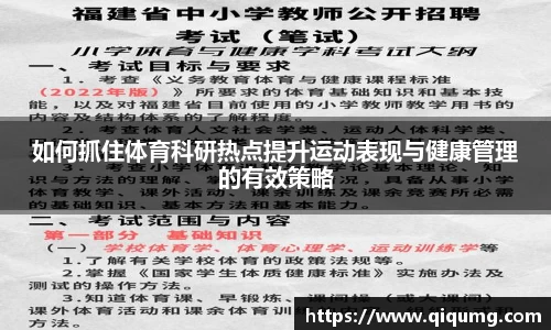 如何抓住体育科研热点提升运动表现与健康管理的有效策略