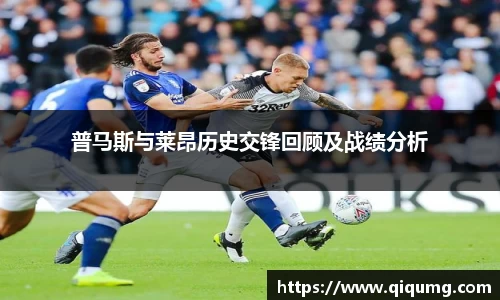 普马斯与莱昂历史交锋回顾及战绩分析