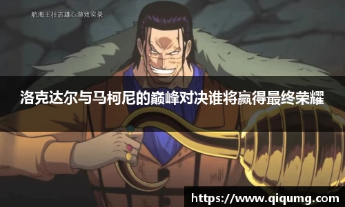 洛克达尔与马柯尼的巅峰对决谁将赢得最终荣耀
