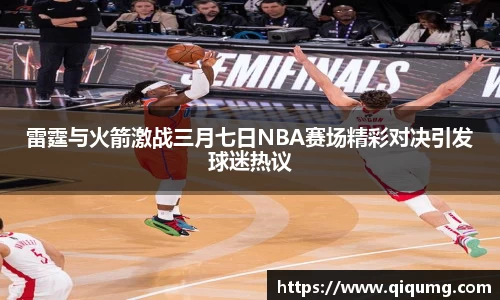 雷霆与火箭激战三月七日NBA赛场精彩对决引发球迷热议