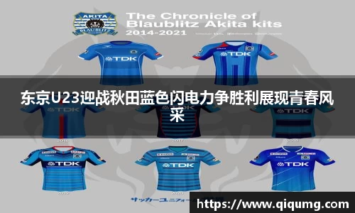 东京U23迎战秋田蓝色闪电力争胜利展现青春风采