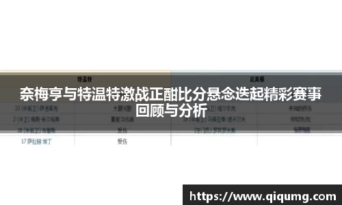 奈梅亨与特温特激战正酣比分悬念迭起精彩赛事回顾与分析